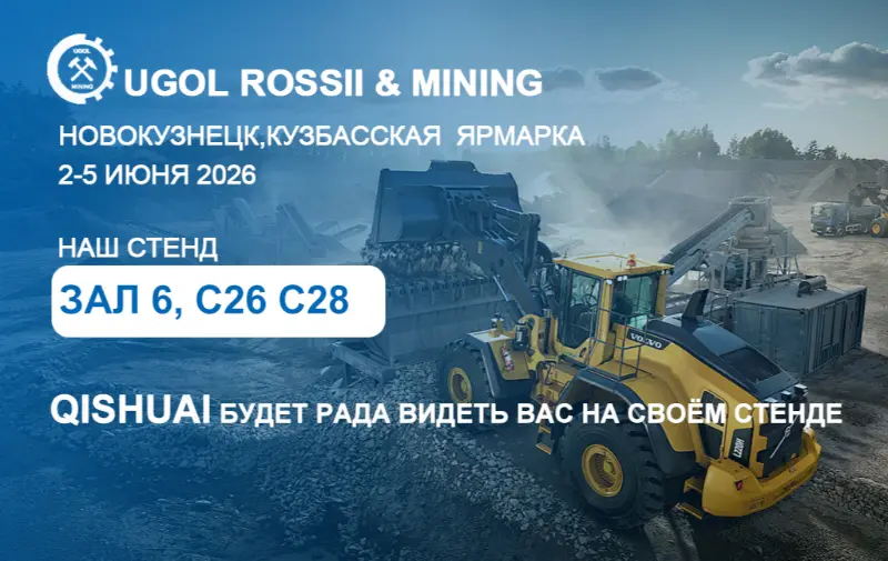 ரஷ்யாவின் நோவோகுஸ்நெட்ஸ்கில் 2026 UGOL ROSSII & MINING கண்காட்சிக்கு Shandong Qishuai!